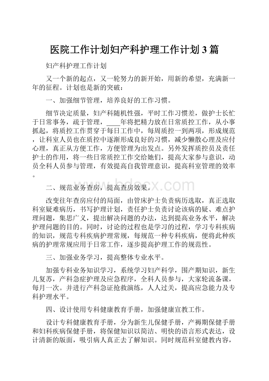 医院工作计划妇产科护理工作计划3篇.docx