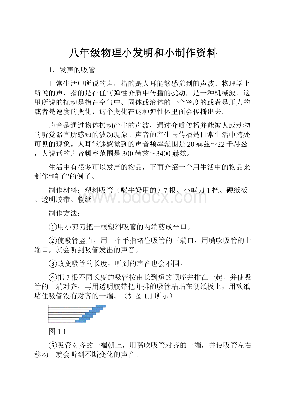 八年级物理小发明和小制作资料.docx