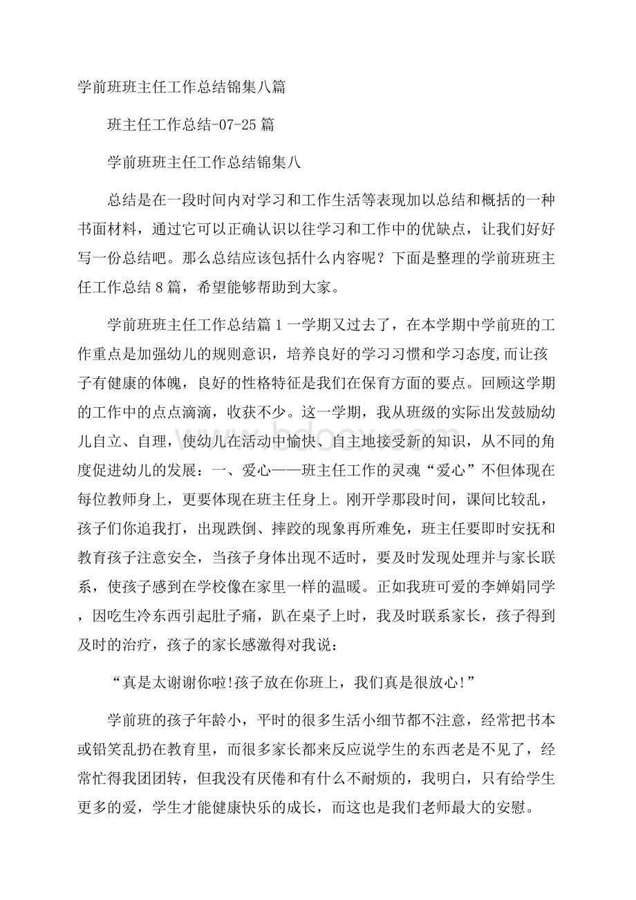 学前班班主任工作总结锦集八篇.docx_第1页