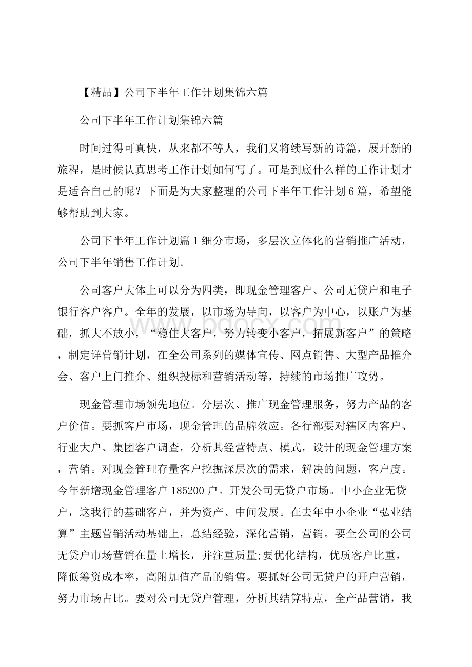 精品公司下半年工作计划集锦六篇.docx