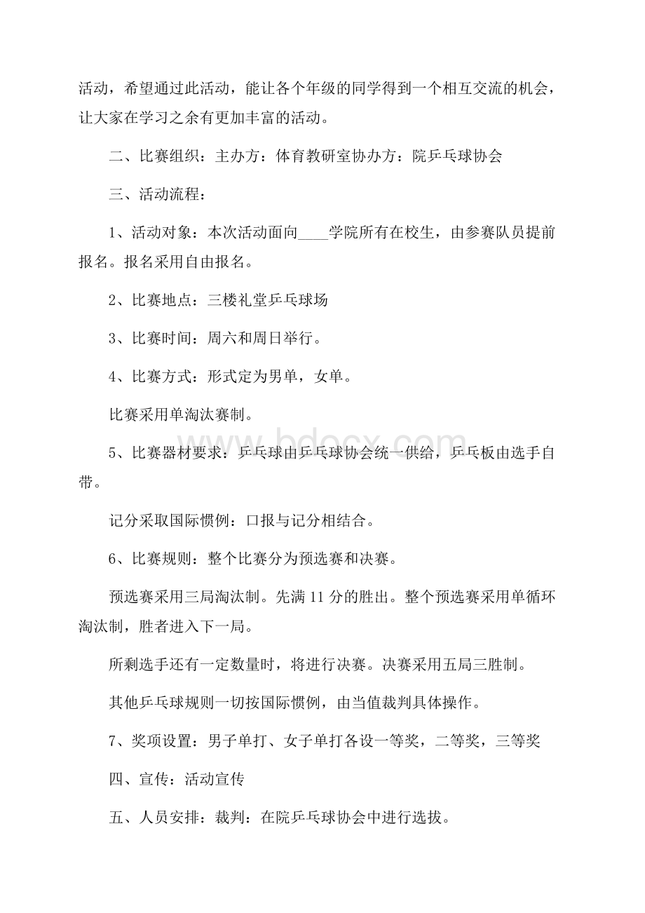 高校乒乓球比赛策划书.docx_第2页