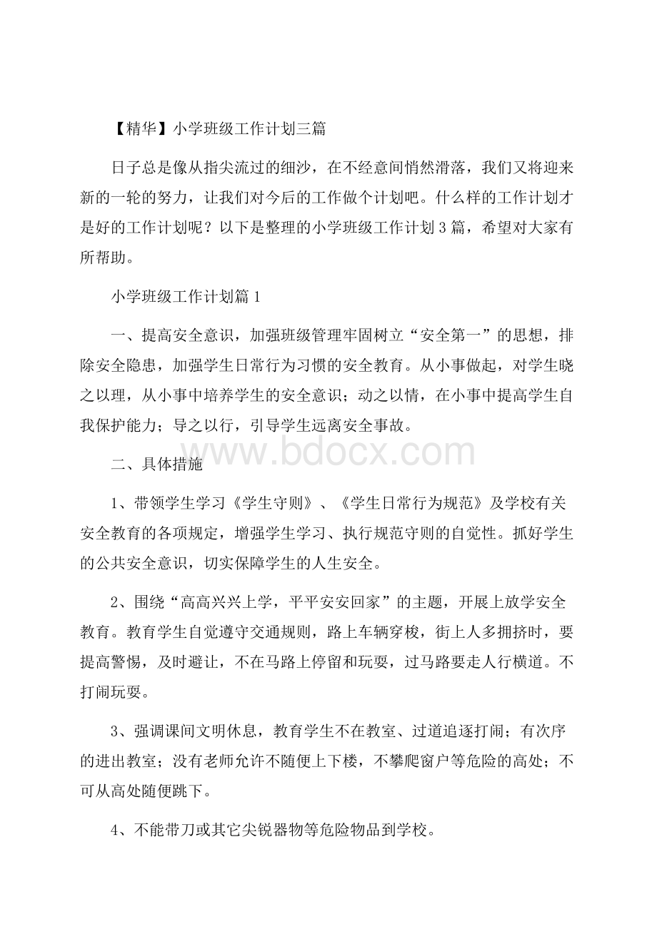 精华小学班级工作计划三篇_0.docx_第1页