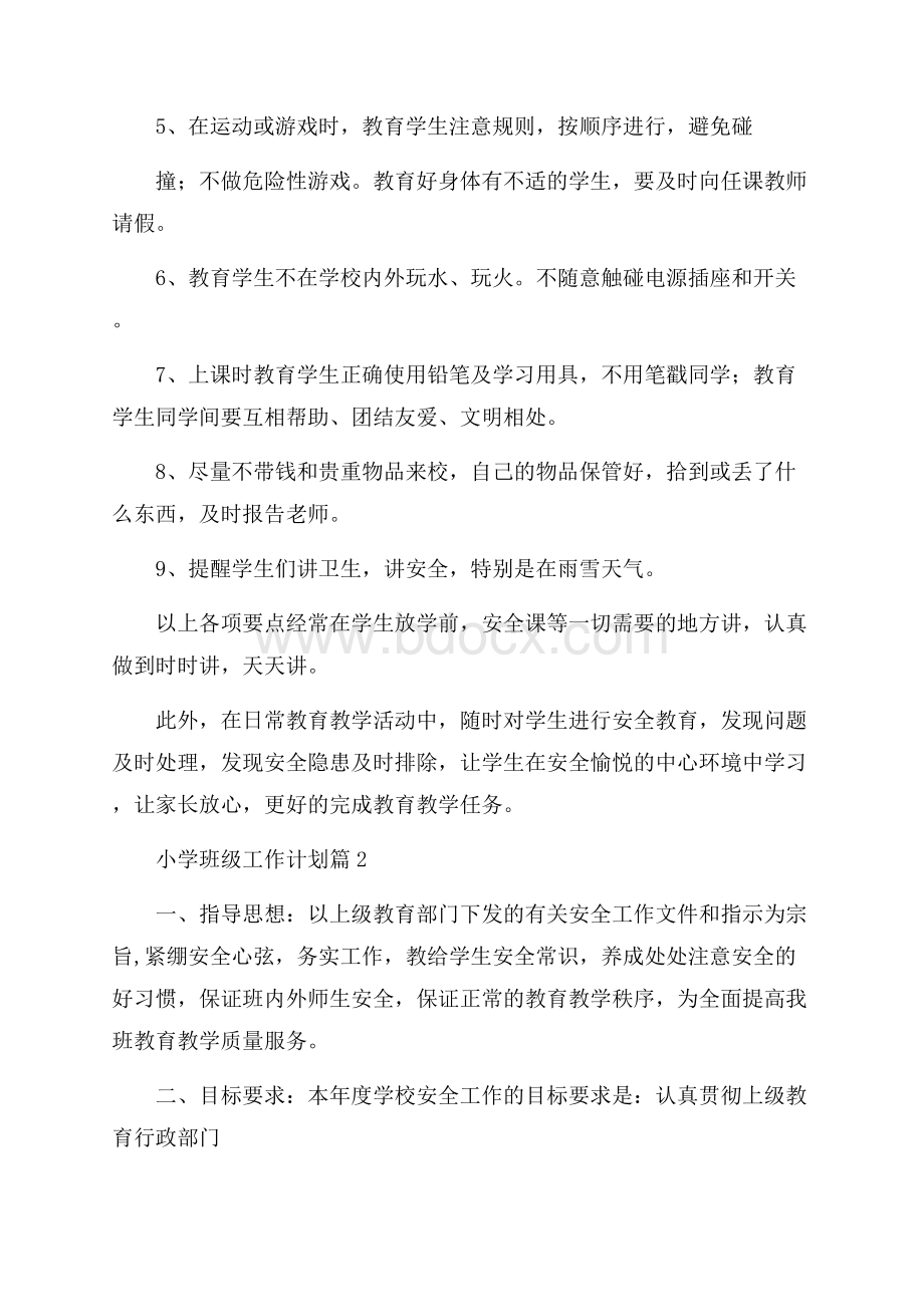 精华小学班级工作计划三篇_0.docx_第2页