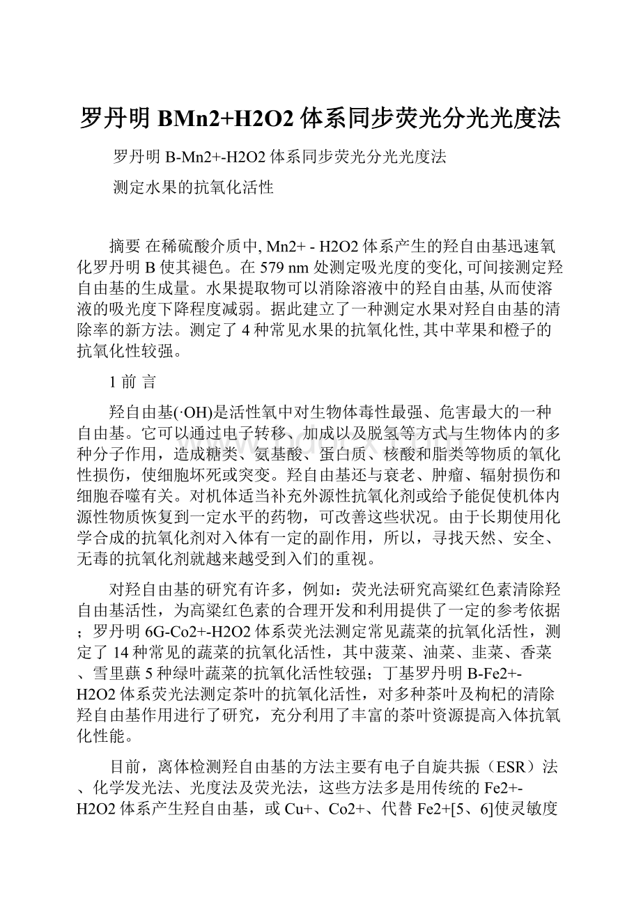 罗丹明BMn2+H2O2体系同步荧光分光光度法.docx_第1页