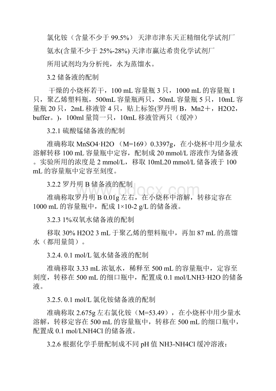 罗丹明BMn2+H2O2体系同步荧光分光光度法.docx_第3页