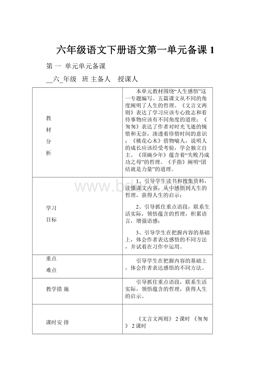 六年级语文下册语文第一单元备课1.docx