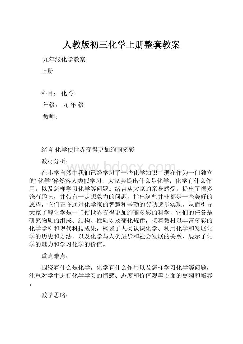 人教版初三化学上册整套教案.docx