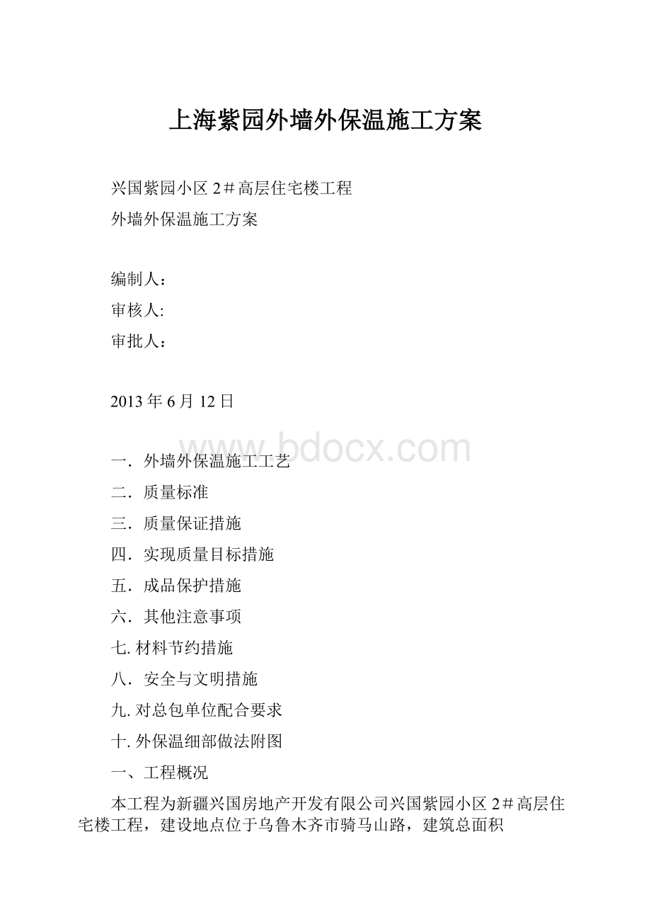 上海紫园外墙外保温施工方案.docx