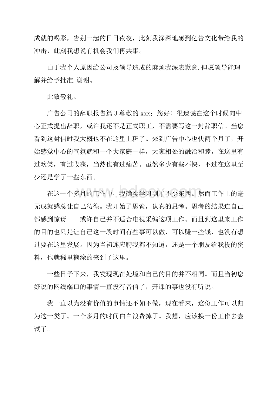 广告公司辞职报告范本.docx_第3页