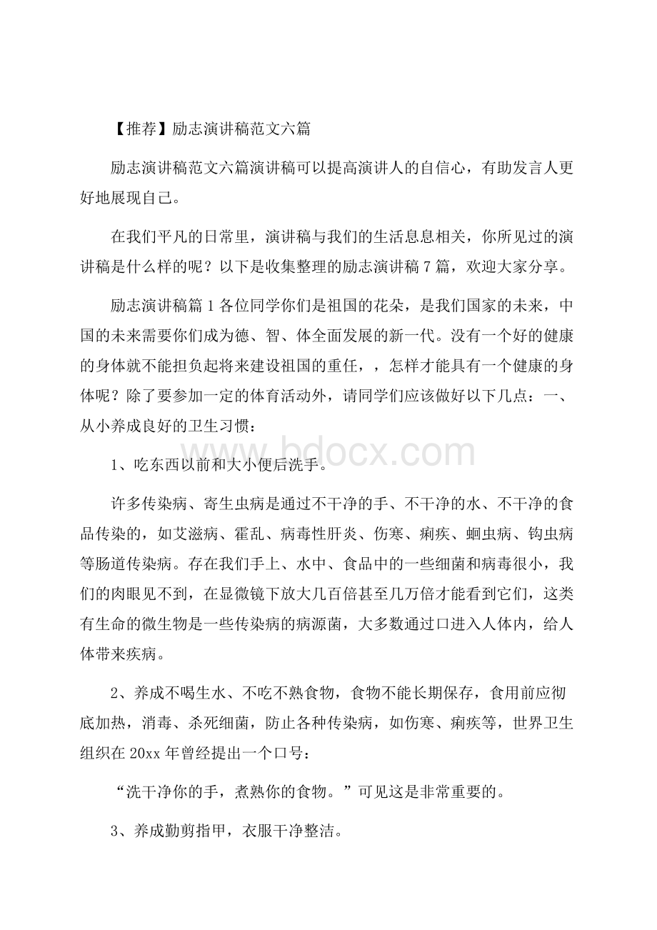 推荐励志演讲稿范文六篇.docx