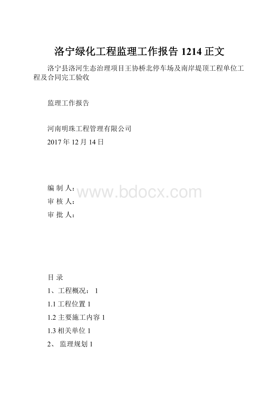 洛宁绿化工程监理工作报告1214正文.docx_第1页