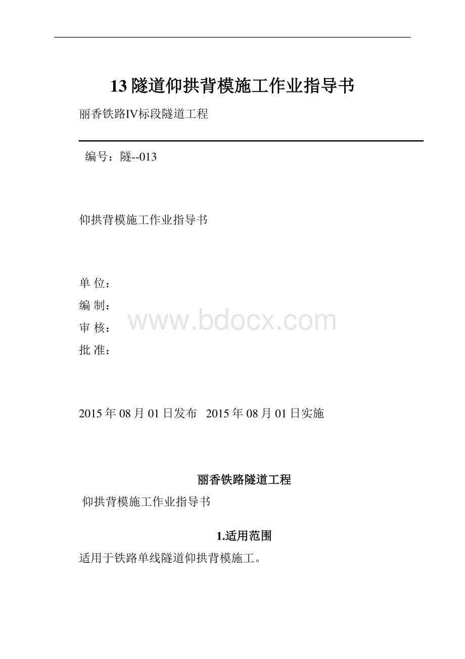 13隧道仰拱背模施工作业指导书.docx