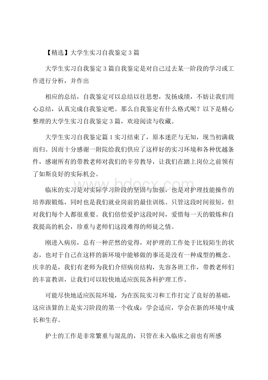 精选大学生实习自我鉴定3篇.docx