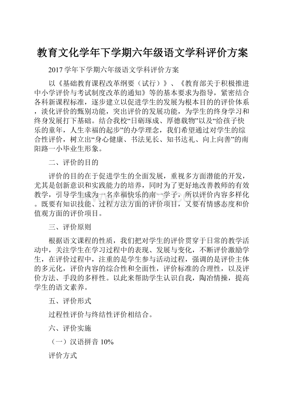 教育文化学年下学期六年级语文学科评价方案.docx_第1页