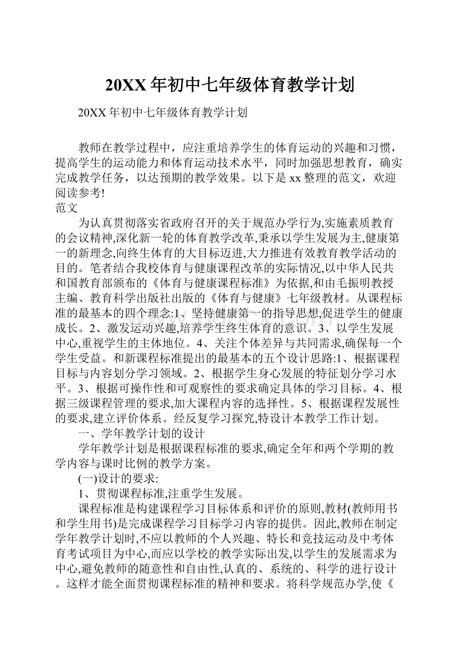 20XX年初中七年级体育教学计划.docx_第1页