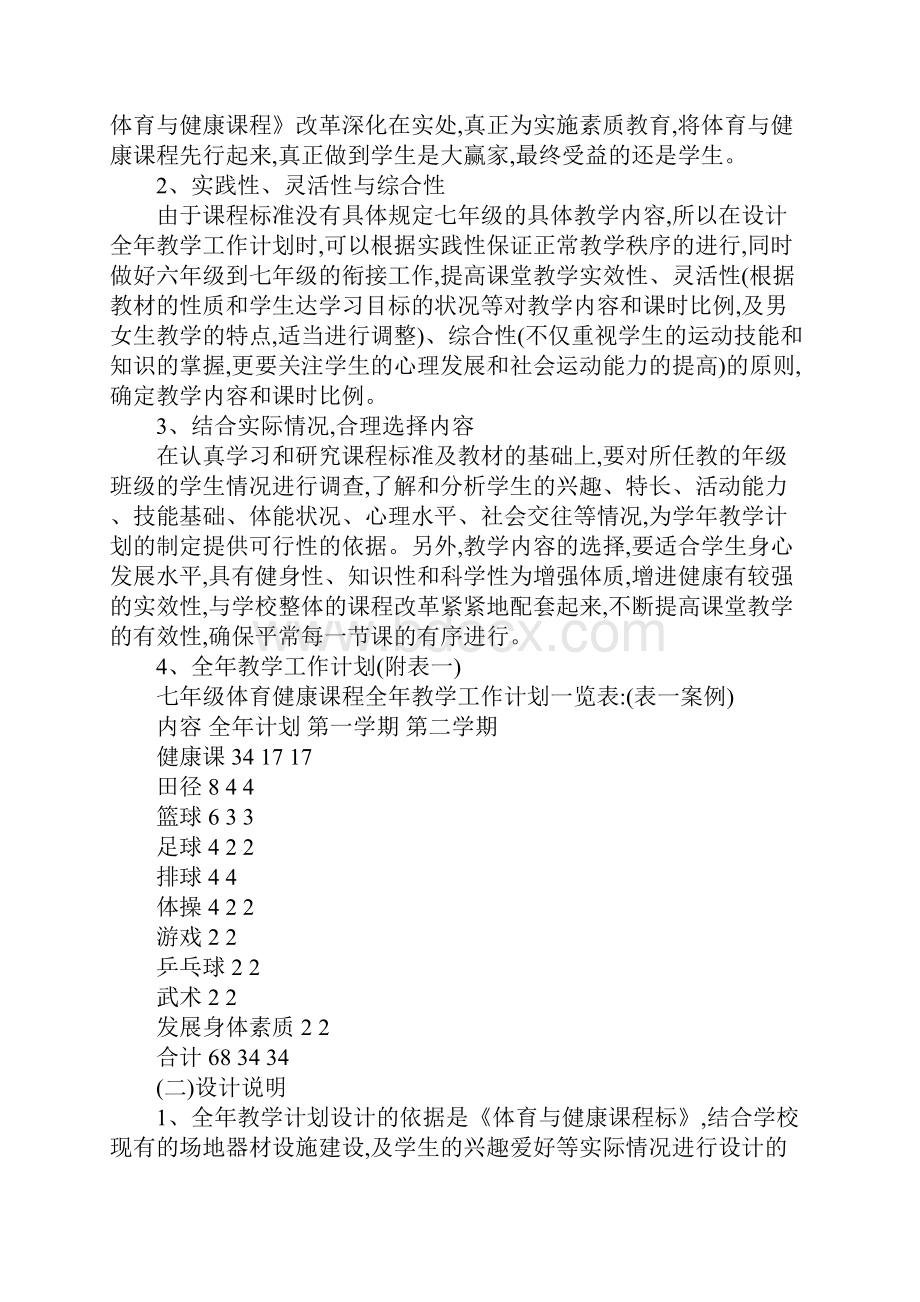 20XX年初中七年级体育教学计划.docx_第2页