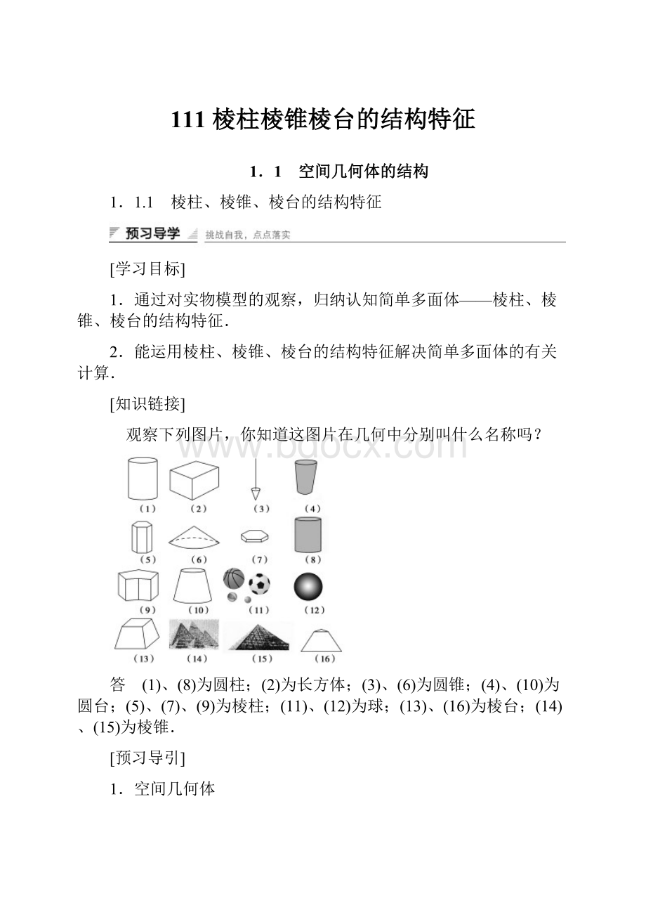 111 棱柱棱锥棱台的结构特征.docx