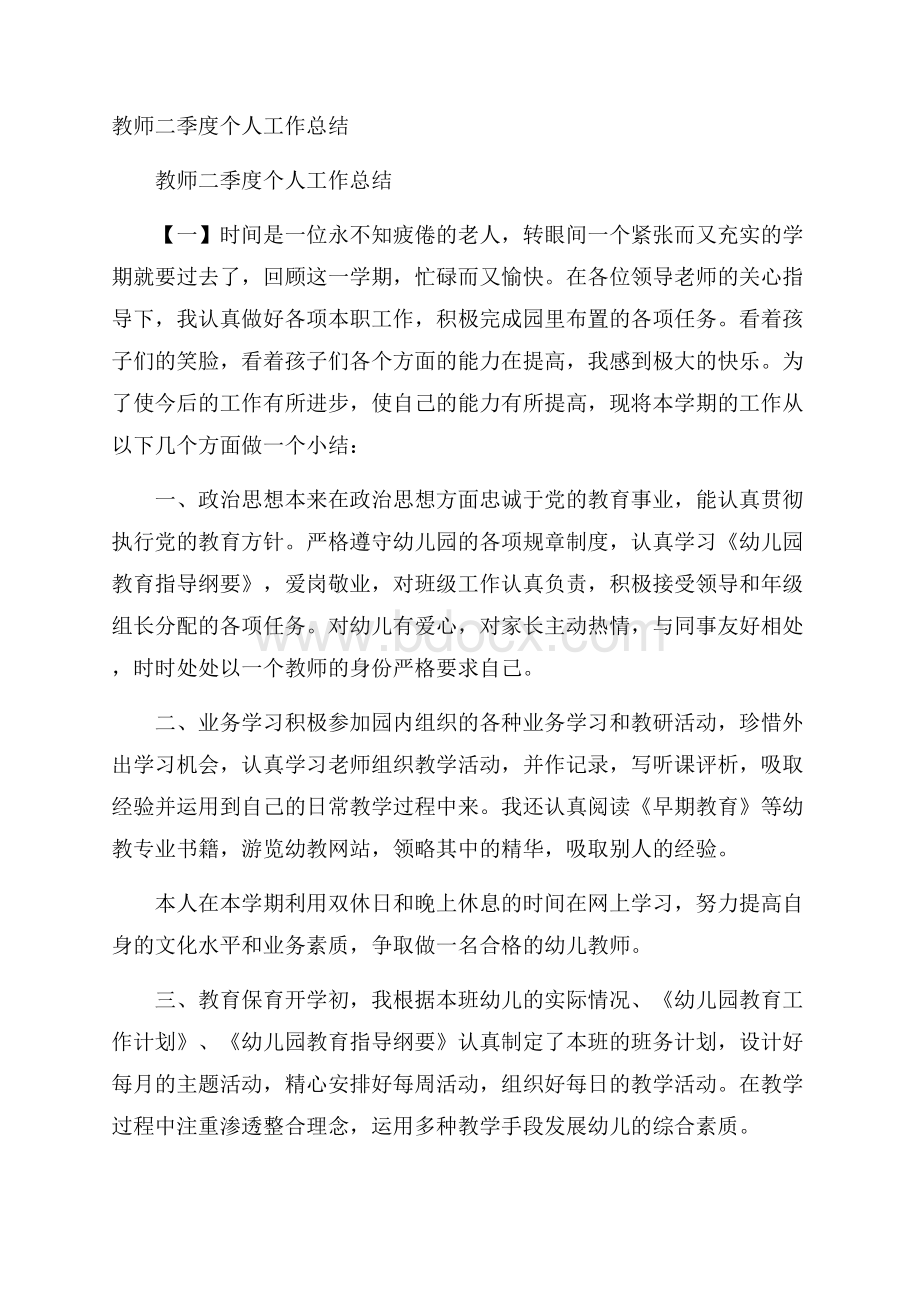 教师二季度个人工作总结.docx