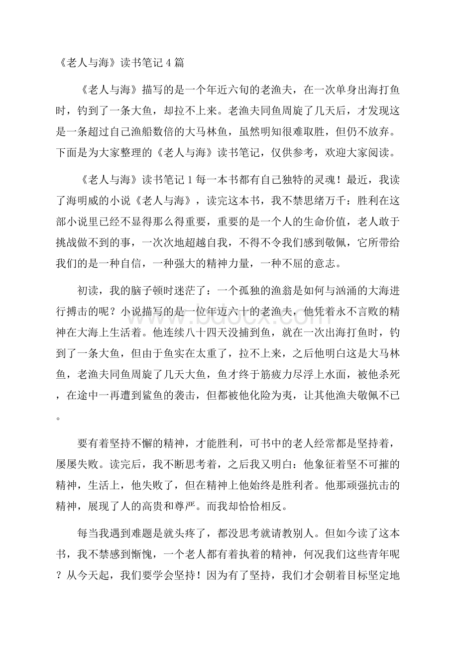 《老人与海》读书笔记4篇.docx_第1页