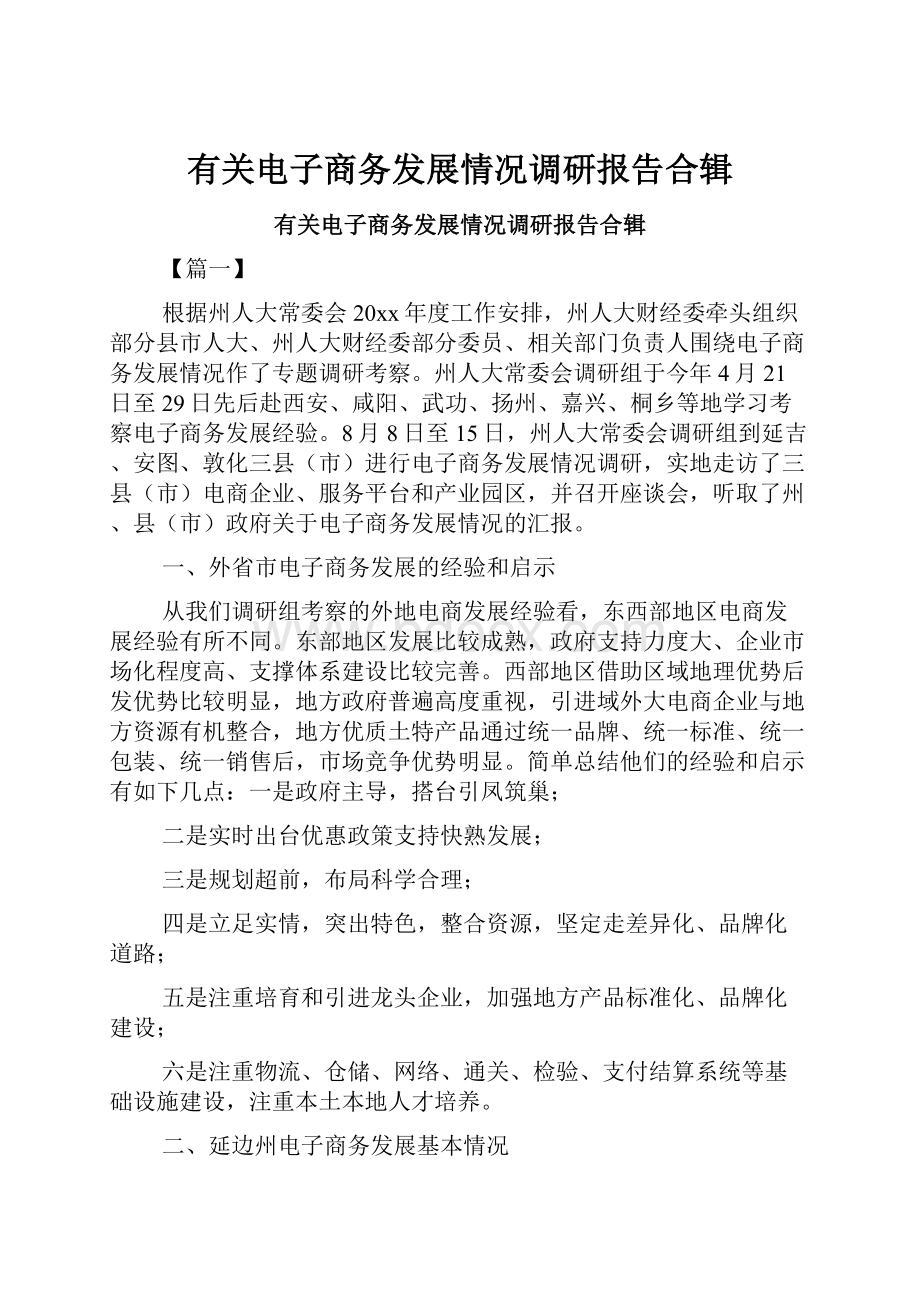 有关电子商务发展情况调研报告合辑.docx_第1页