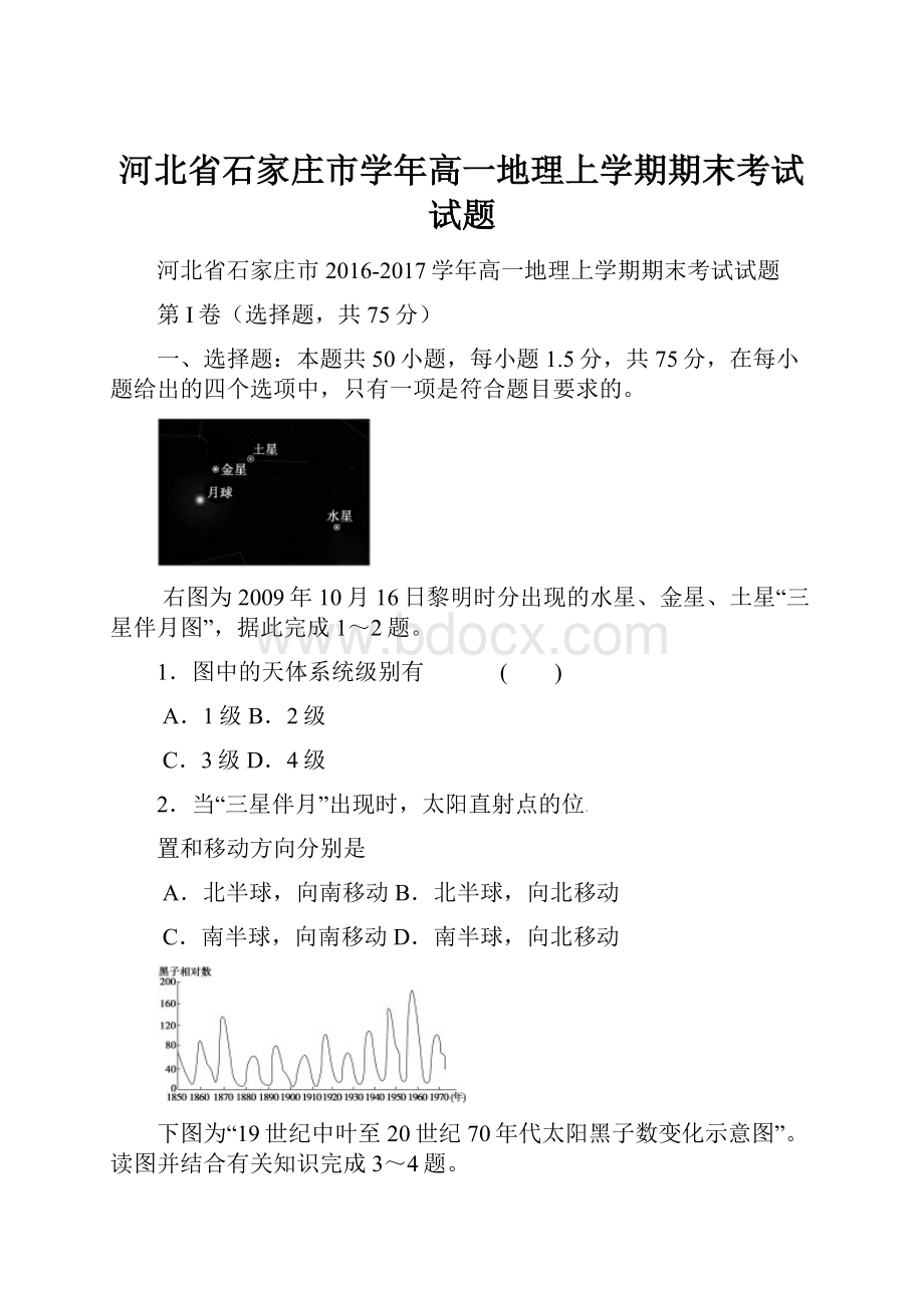 河北省石家庄市学年高一地理上学期期末考试试题.docx_第1页