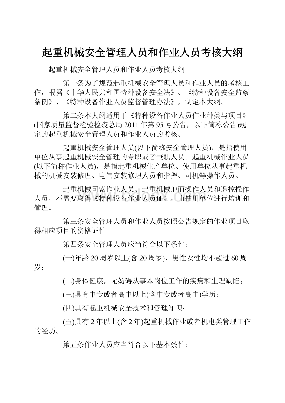 起重机械安全管理人员和作业人员考核大纲.docx_第1页