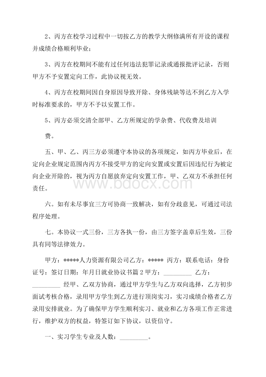 实用的就业协议书模板锦集6篇.docx_第3页