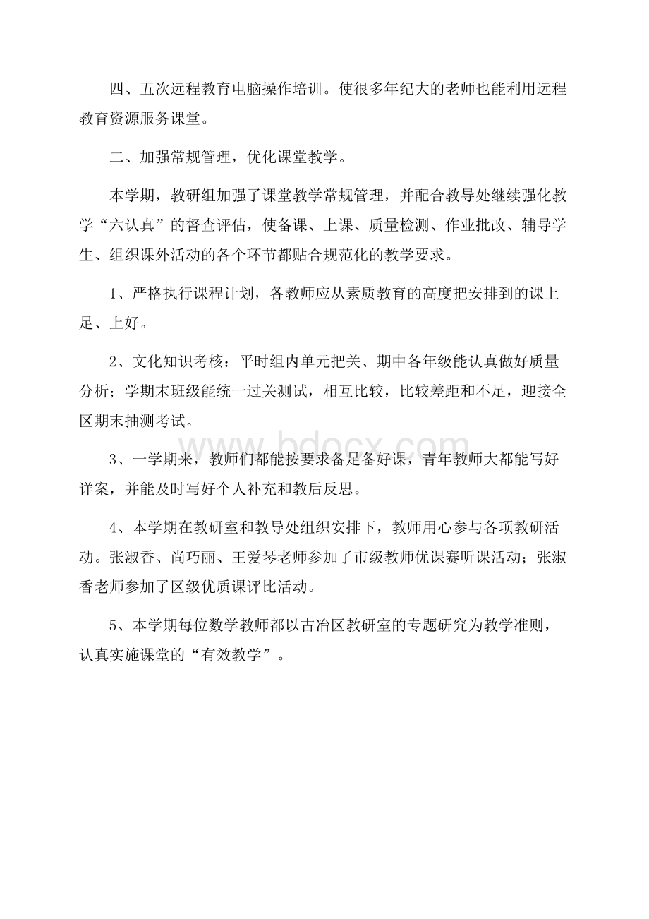 小学数学教研个人工作总结.docx_第2页