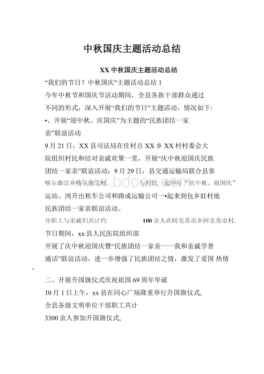 中秋国庆主题活动总结.docx