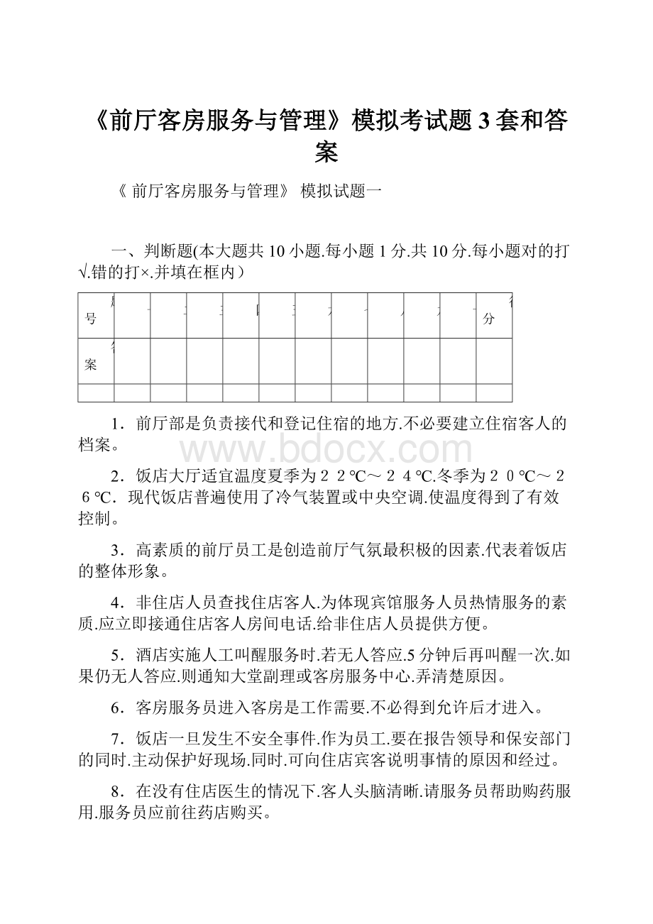 《前厅客房服务与管理》模拟考试题3套和答案.docx_第1页