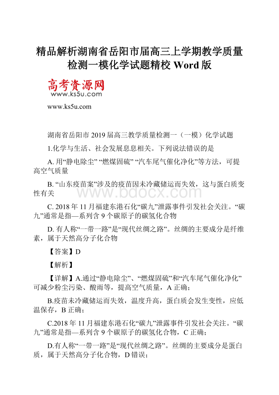 精品解析湖南省岳阳市届高三上学期教学质量检测一模化学试题精校Word版.docx_第1页