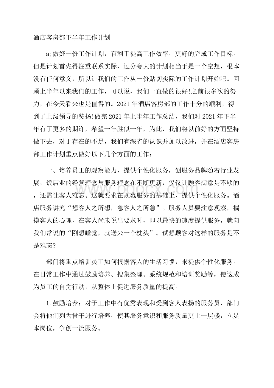 酒店客房部下半年工作计划.docx