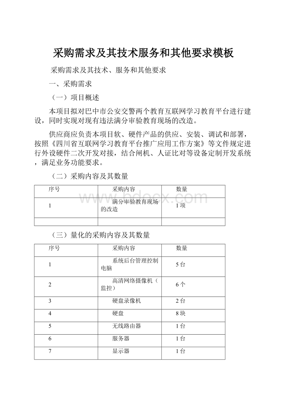 采购需求及其技术服务和其他要求模板.docx