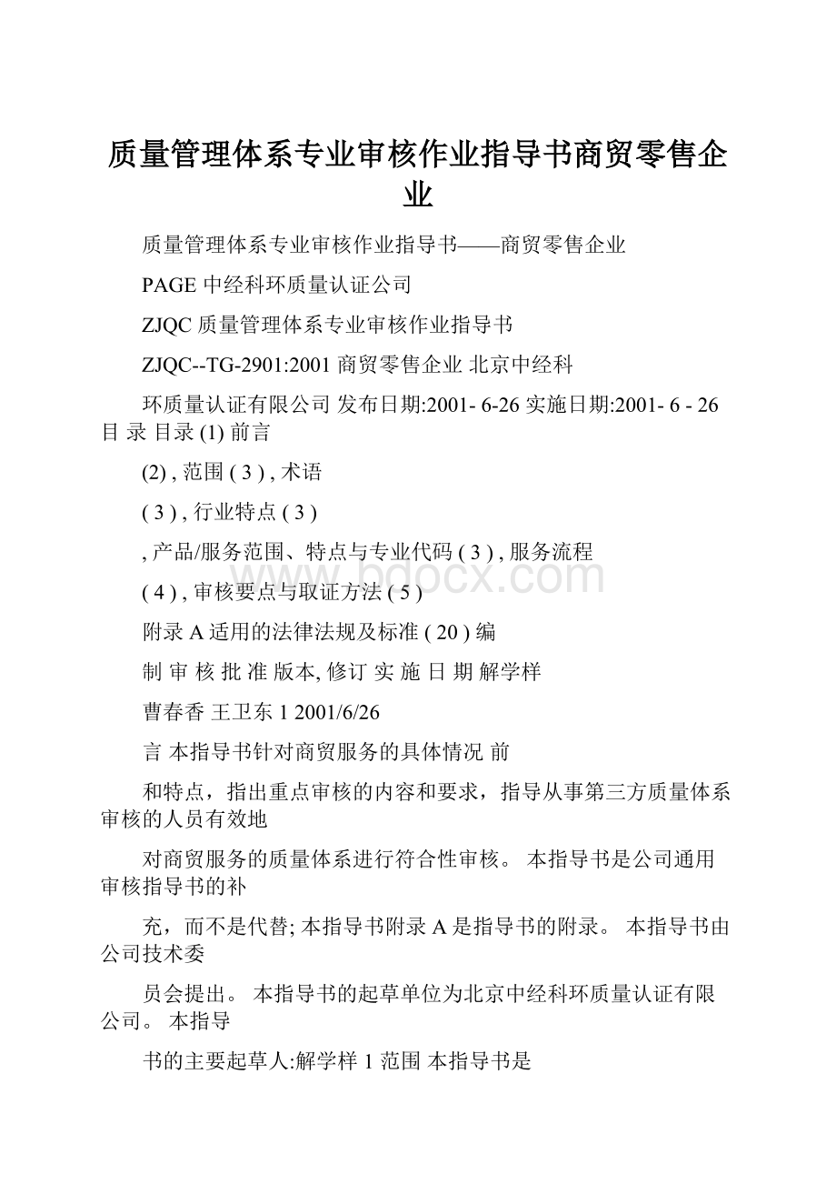 质量管理体系专业审核作业指导书商贸零售企业.docx_第1页