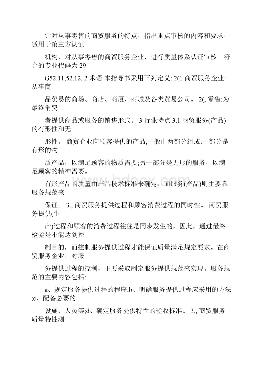 质量管理体系专业审核作业指导书商贸零售企业.docx_第2页