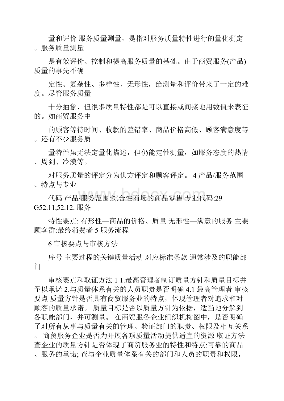 质量管理体系专业审核作业指导书商贸零售企业.docx_第3页