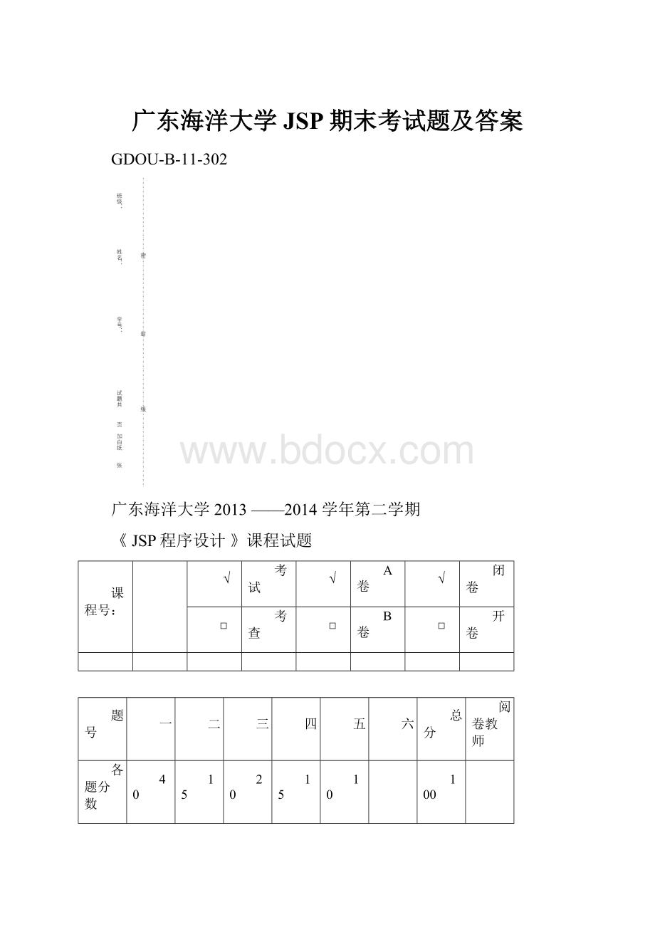 广东海洋大学JSP期末考试题及答案.docx