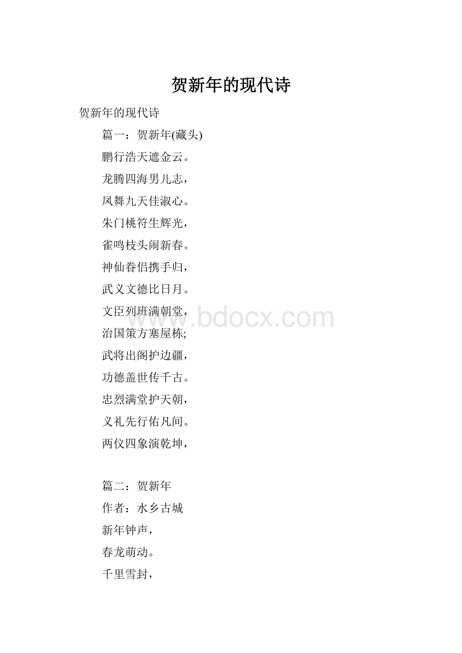 贺新年的现代诗.docx