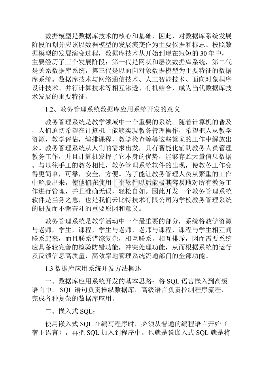 教务管理管理系统实验报告.docx_第3页