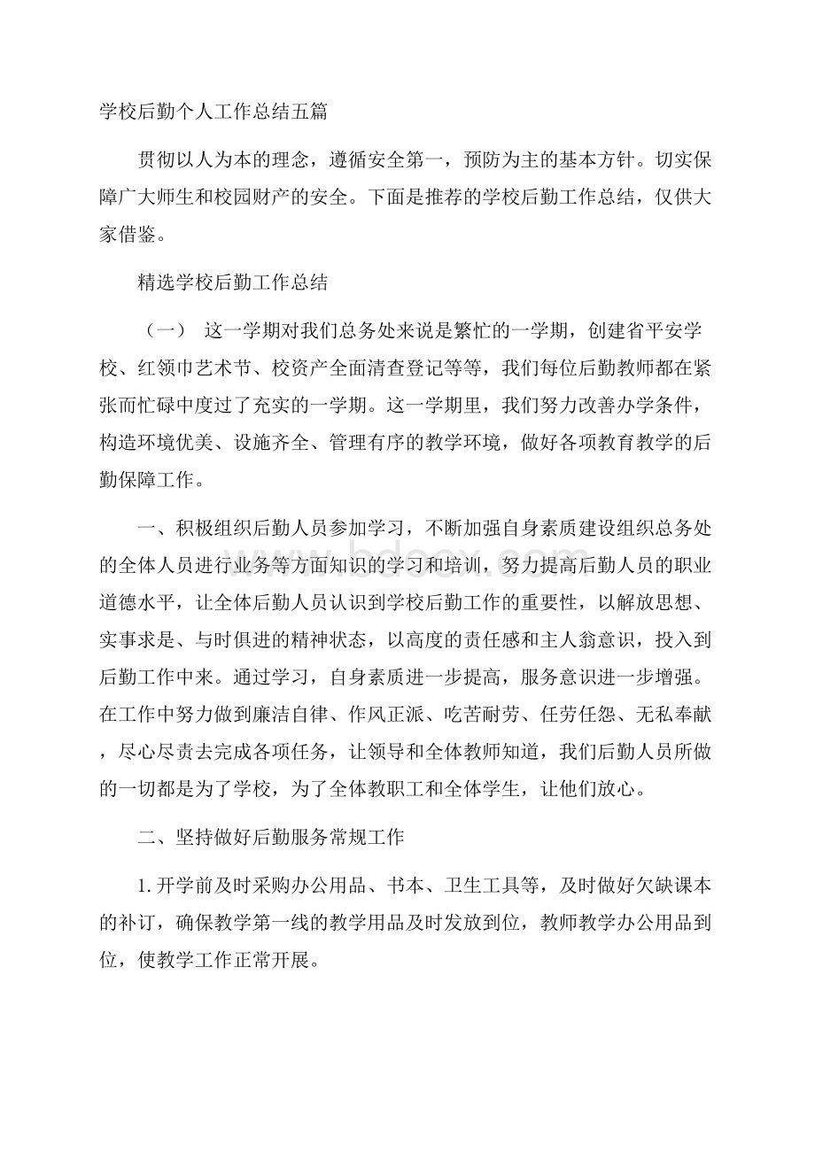 学校后勤个人工作总结五篇.docx_第1页