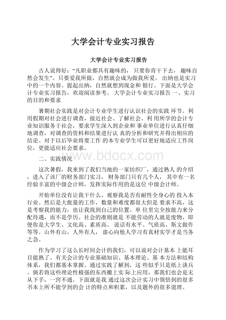 大学会计专业实习报告.docx