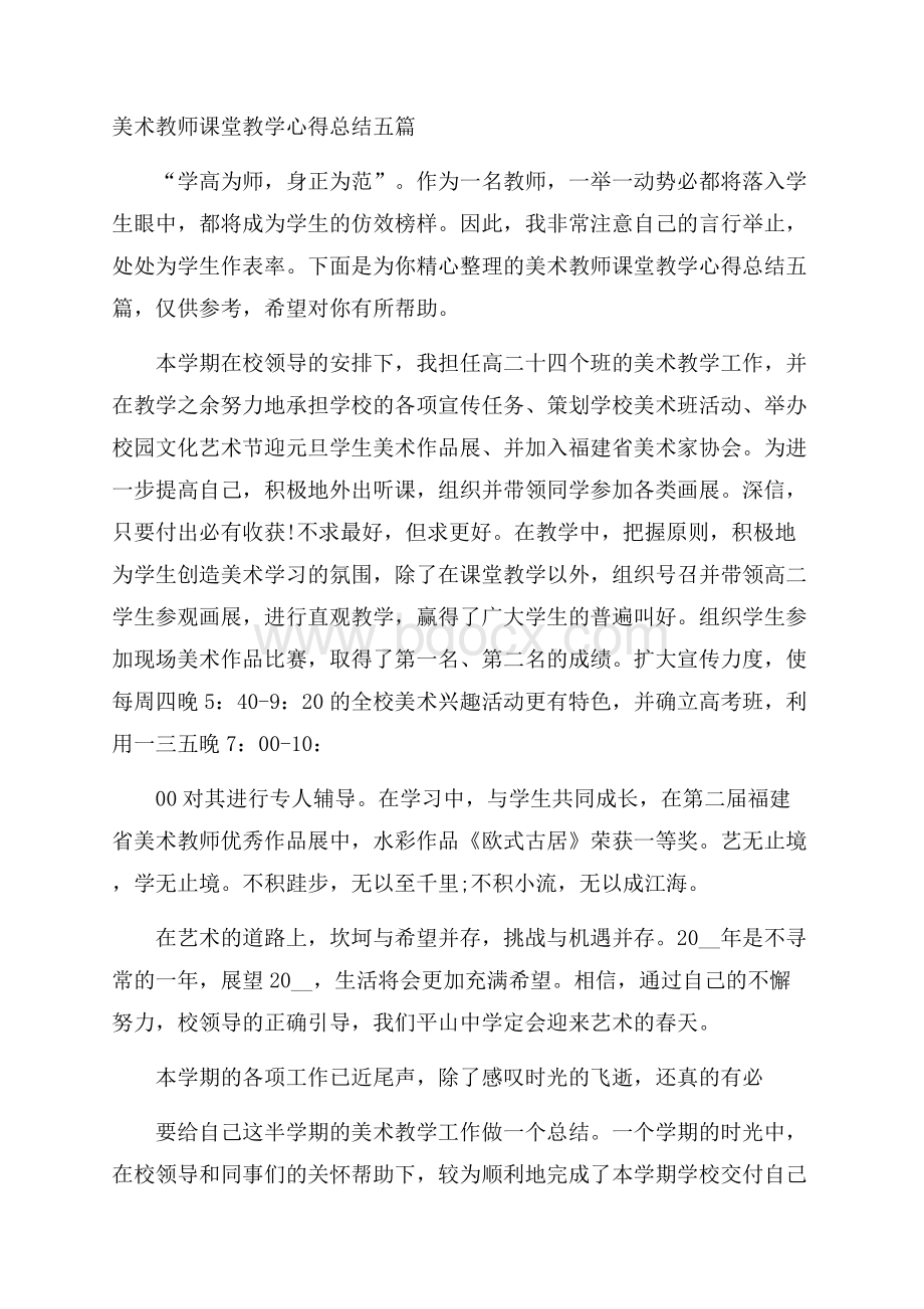 美术教师课堂教学心得总结五篇.docx