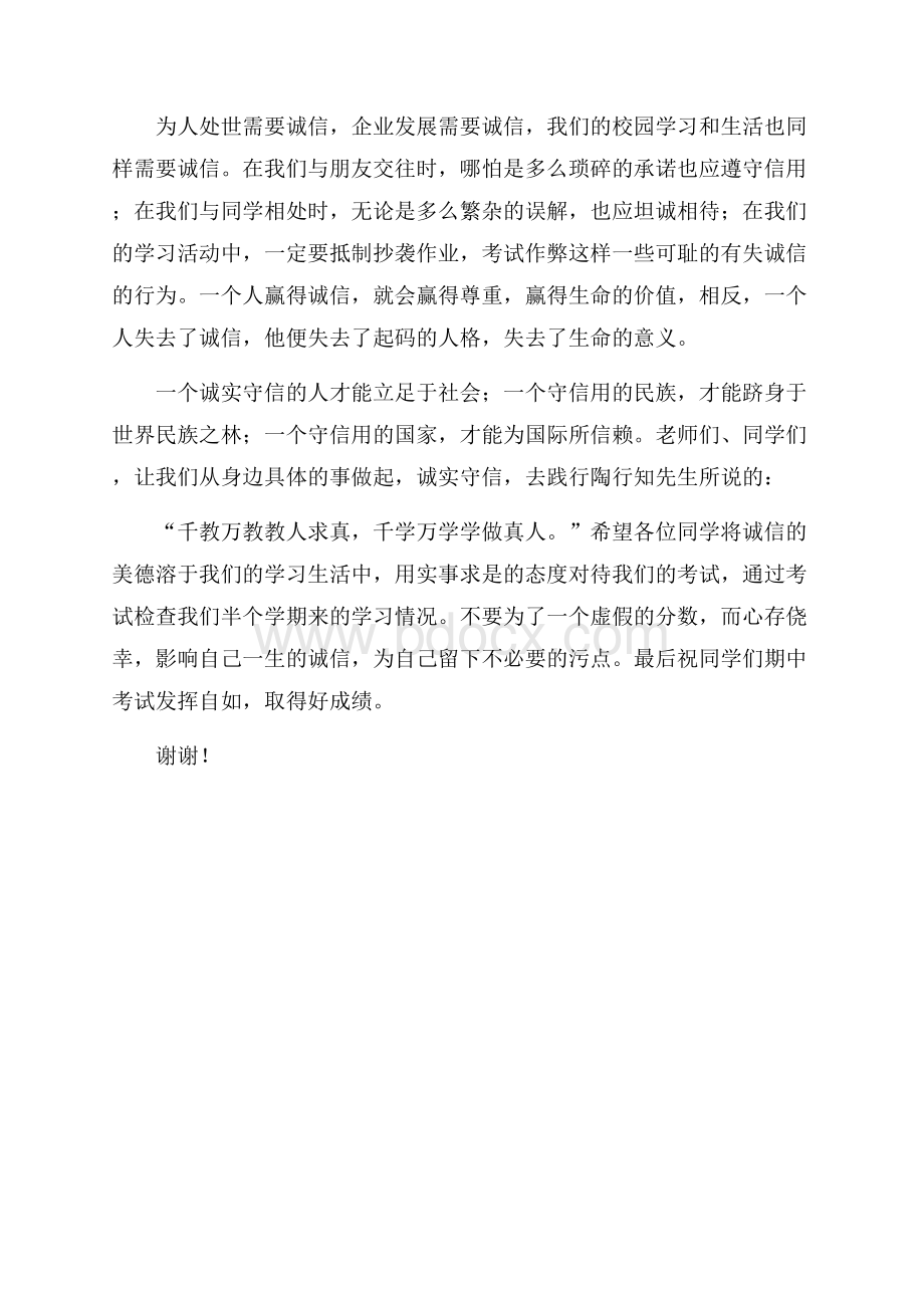 旗下讲话：诚信教育诚信演讲稿.docx_第2页