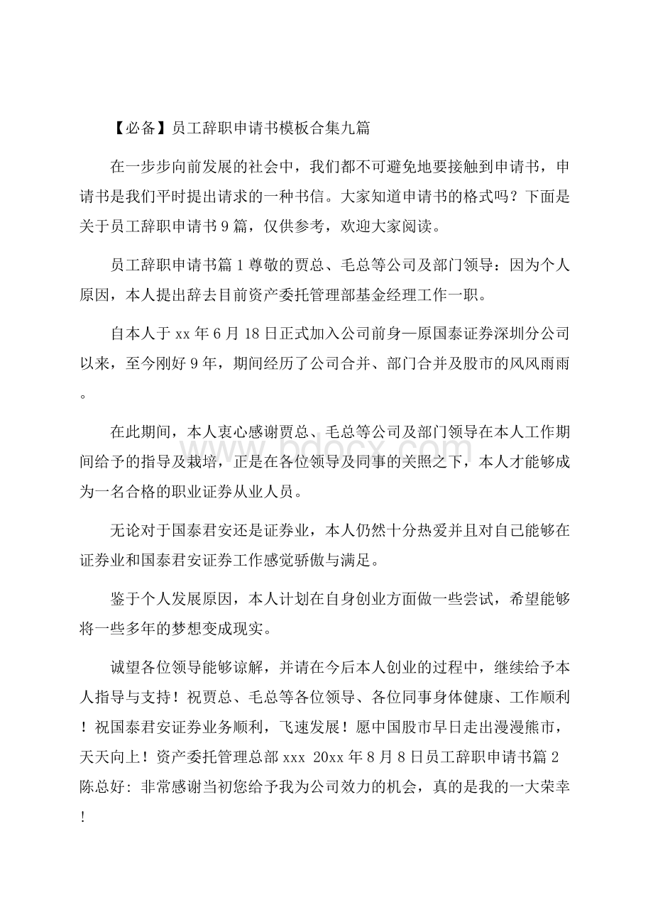 必备员工辞职申请书模板合集九篇.docx_第1页