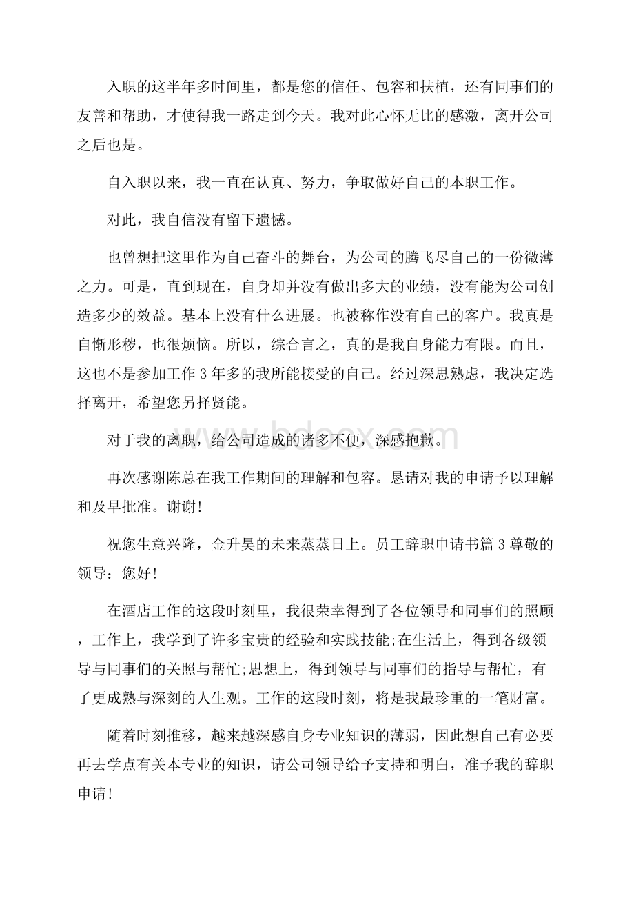 必备员工辞职申请书模板合集九篇.docx_第2页