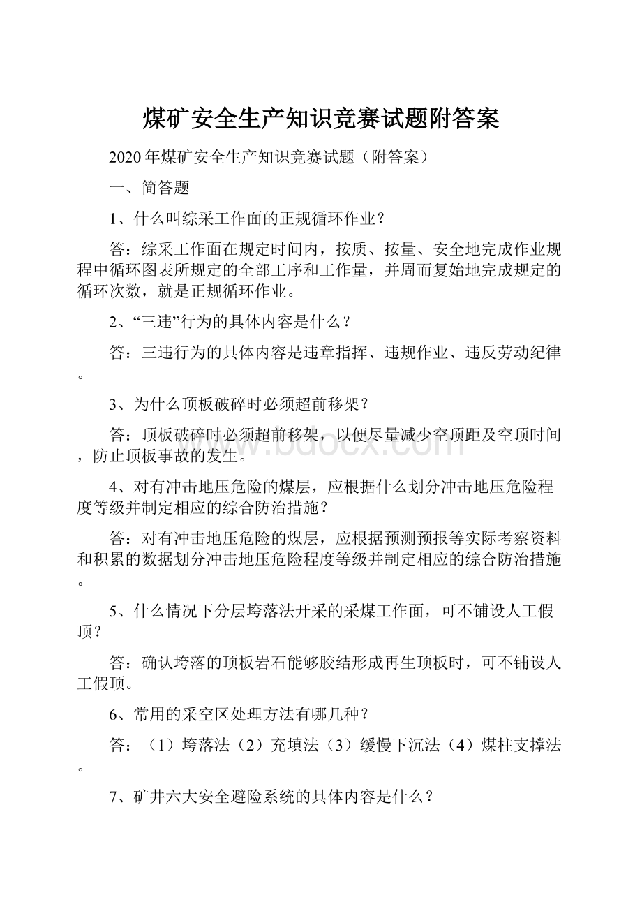 煤矿安全生产知识竞赛试题附答案.docx