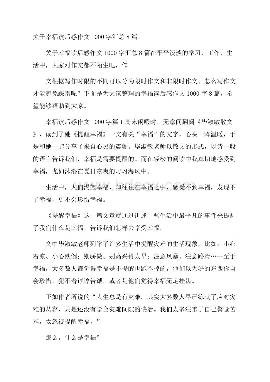 关于幸福读后感作文1000字汇总8篇.docx_第1页