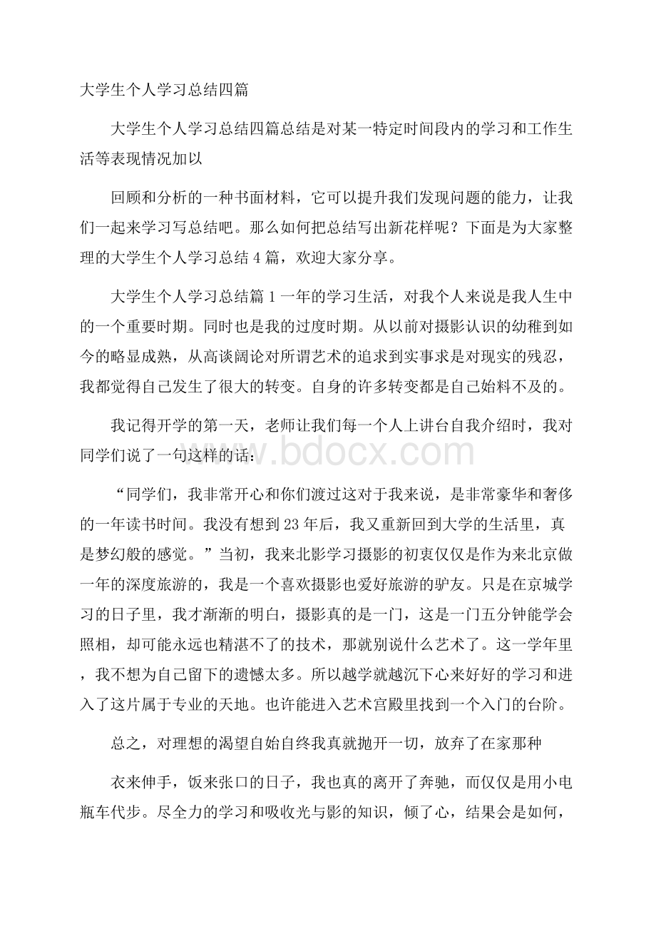 大学生个人学习总结四篇.docx_第1页