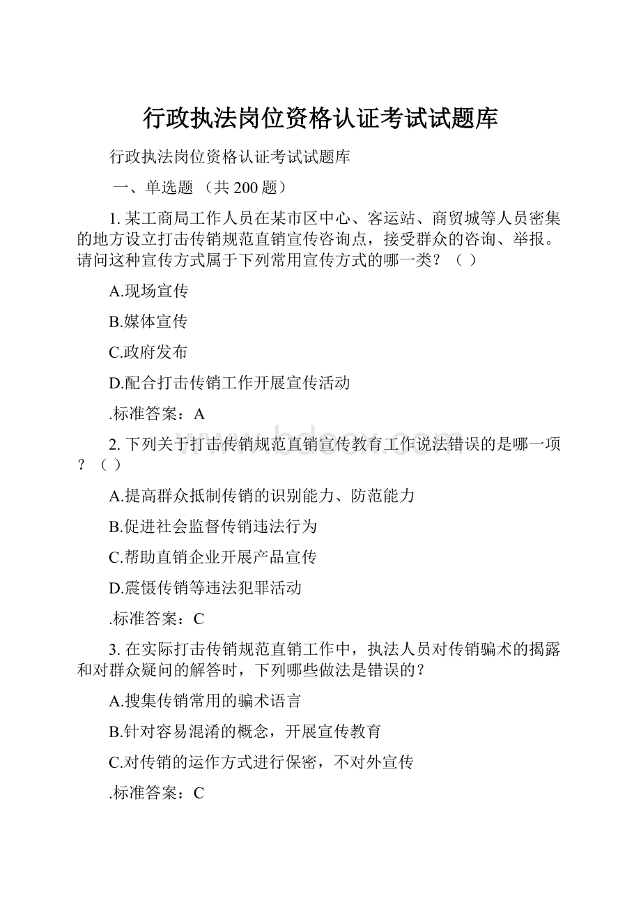 行政执法岗位资格认证考试试题库.docx_第1页