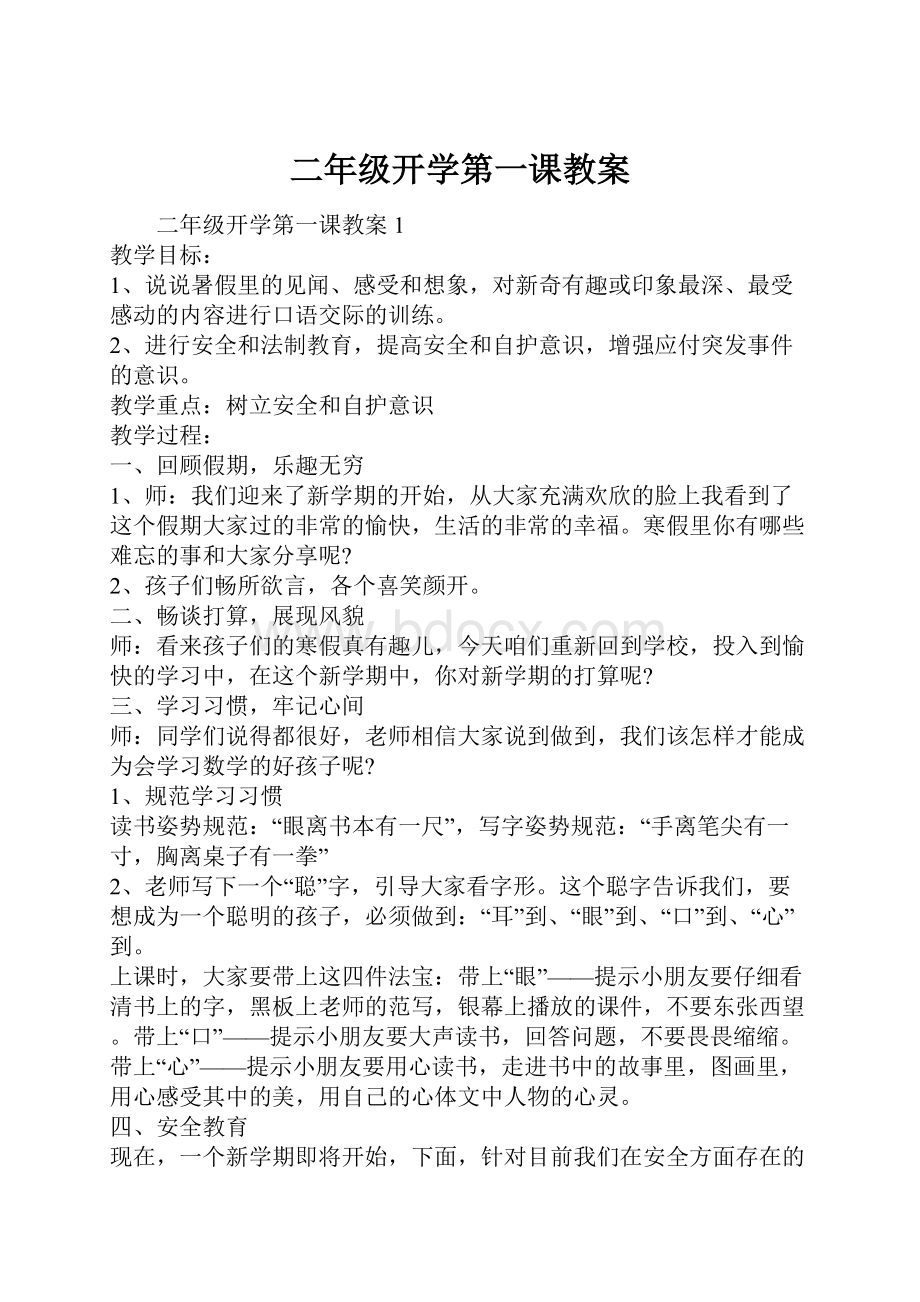 二年级开学第一课教案.docx_第1页